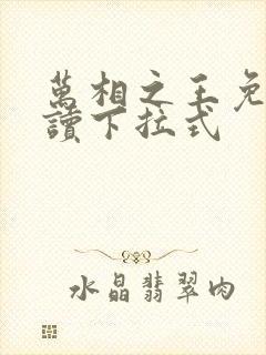 万相之王免费阅读下拉式