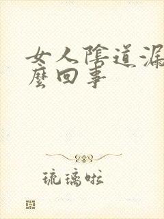 女人阴道漏血怎么回事