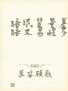 睡眠质量差难入睡又易醒多梦什么原因