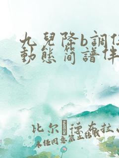 九儿降b调伴奏动态简谱伴奏