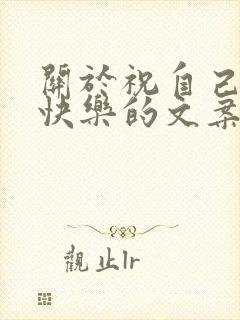 关于祝自己生日快乐的文案