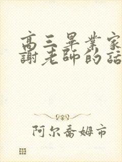 高三毕业家长感谢老师的话语