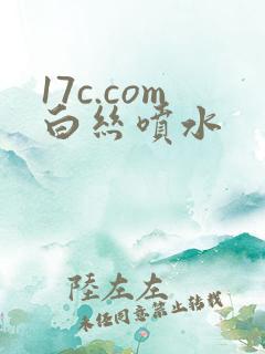17c.com白丝喷水