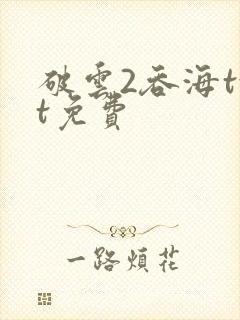 破云2吞海txt免费