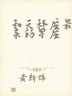 和天秤座最合得来的星座