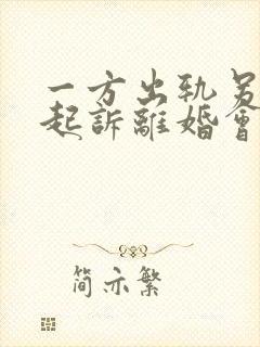 一方出轨另一方起诉离婚会怎么判