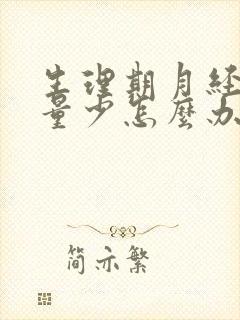 生理期月经总是量少怎么办