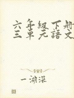 六年级下册语文三单元语文园地