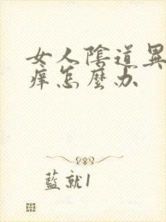 女人阴道异味瘙痒怎么办