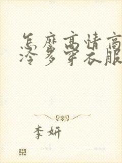 怎么高情商说天冷多穿衣服