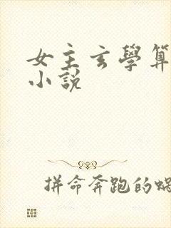 女主玄学算命的小说