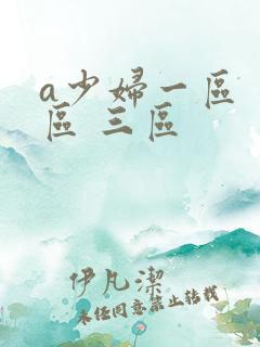a少妇一区 二区 三区