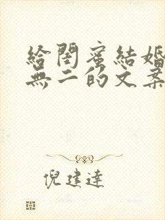 给闺蜜结婚独一无二的文案