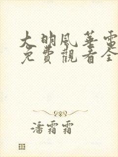 大明风华电视剧免费观看全集