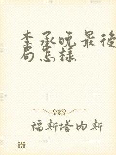 李承晚最后的结局怎样