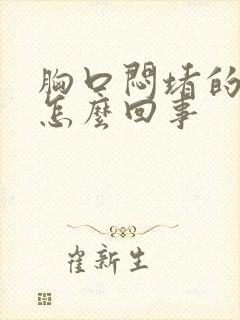 胸口闷堵的慌是怎么回事