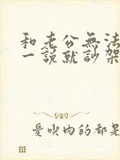 和老公无法沟通一说就吵架