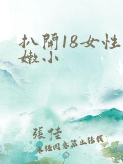 扒开18女性粉嫩小