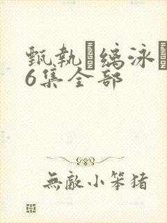 甄执缡泳�76集全部
