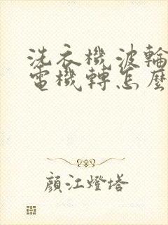 洗衣机波轮不转电机转怎么回事