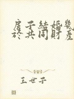 房子结婚几年属于共同财产