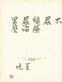 男尿频尿不尽怎么治疗