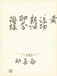 排卵期流黄色水样分泌物