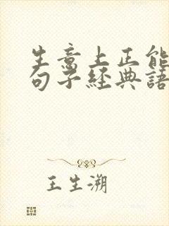 生意上正能量的句子经典语句