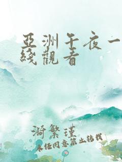 亚洲午夜一区在线观看