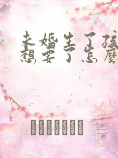 未婚生了孩子不想要了怎么办