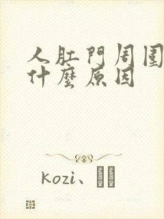 人肛门周围裂口什么原因