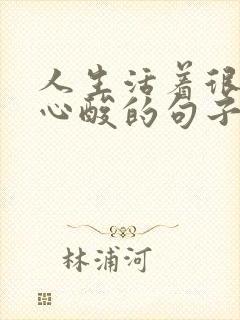 人生活着很累很心酸的句子