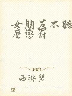 女朋友不听话怎么惩罚