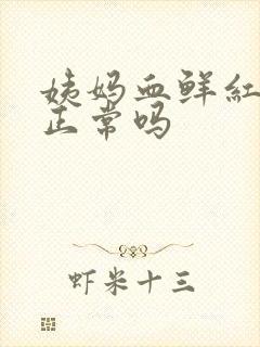 姨妈血鲜红色的正常吗