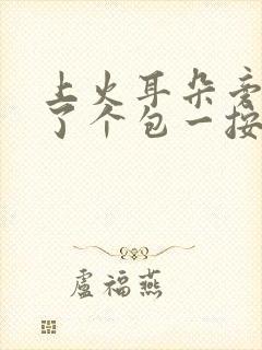 上火耳朵旁边长了个包一按就疼怎么办