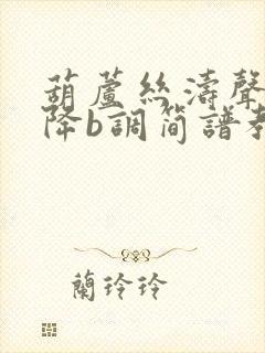 葫芦丝涛声依旧降b调简谱教唱