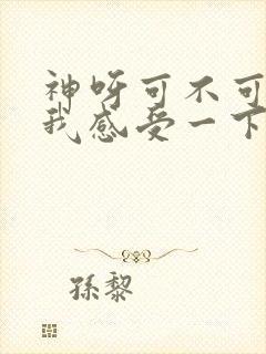神呀可不可以让我感受一下是什么歌