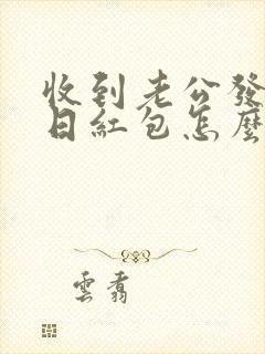 收到老公发的生日红包怎么回复好