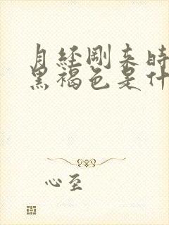 月经刚来时颜色黑褐色是什么原因