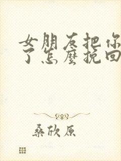 女朋友把你拉黑了怎么挽回