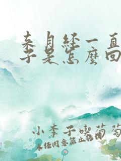 来月经一直拉肚子是怎么回事