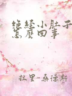 绝经小肚子疼是怎么回事