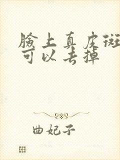 脸上真皮斑如何可以去掉