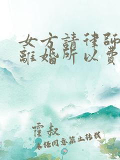 女方请律师起诉离婚所以费用是多少?