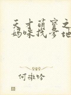 天才萌宝之带着妈咪找爹地