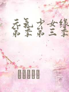 元气少女缘结神第季第三季免费观看