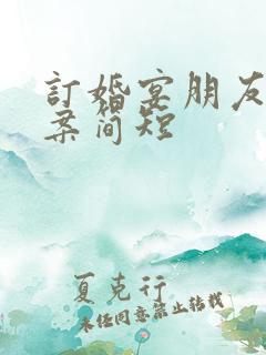 订婚宴朋友圈文案简短