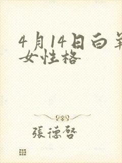 4月14日白羊女性格