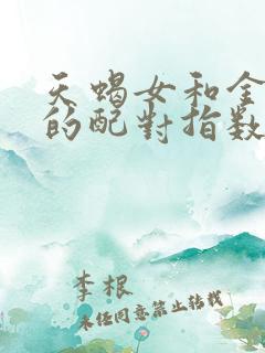 天蝎女和金牛男的配对指数