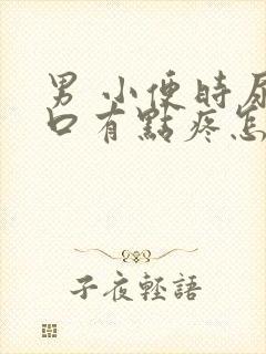 男 小便时尿道口有点疼怎么办